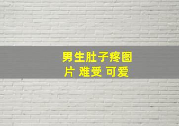 男生肚子疼图片 难受 可爱